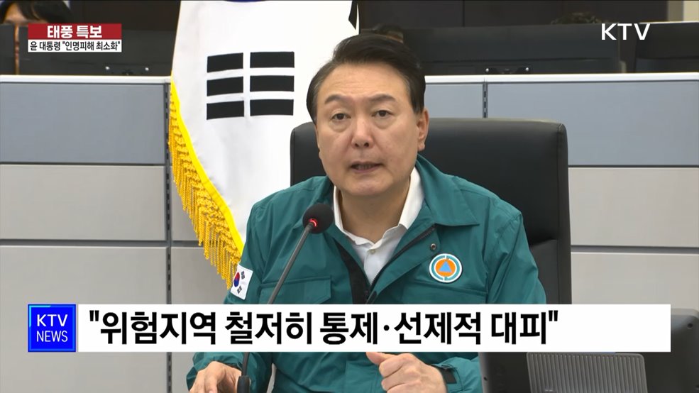윤 대통령 "인명피해 최소화 위해 철저히 대응"