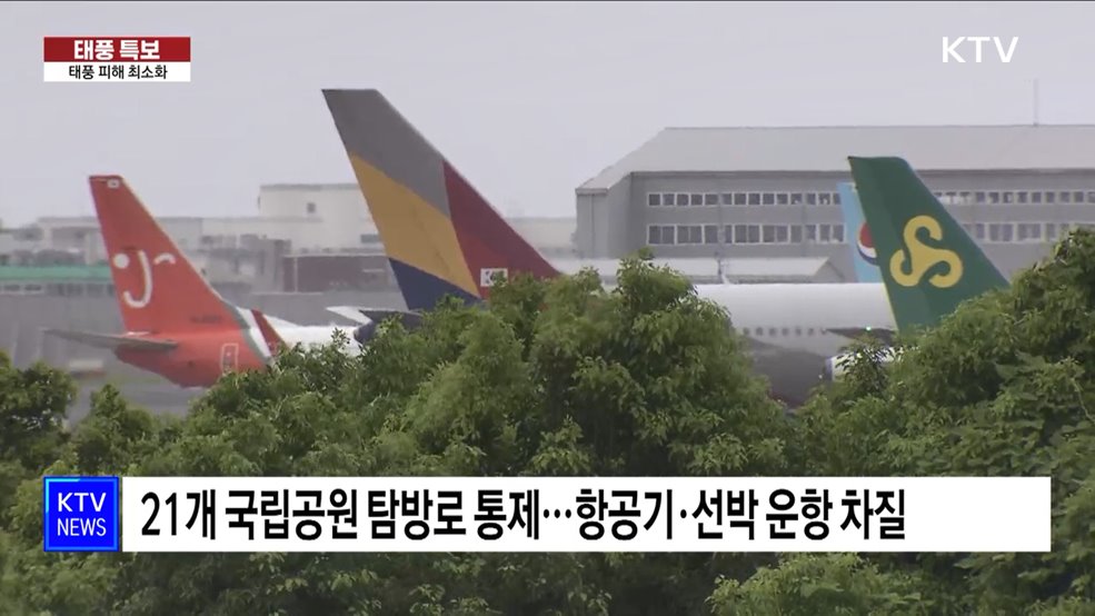 태풍 위기경보 '심각'···피해 최소화 총력