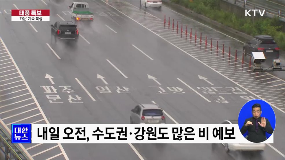 '카눈' 계속 북상···내일 새벽 북한 진출