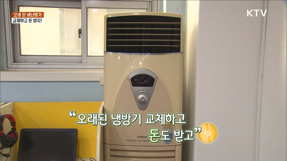 오래된 냉난방기 교체하고 돈 받자! [돈이 보이는 VCR]