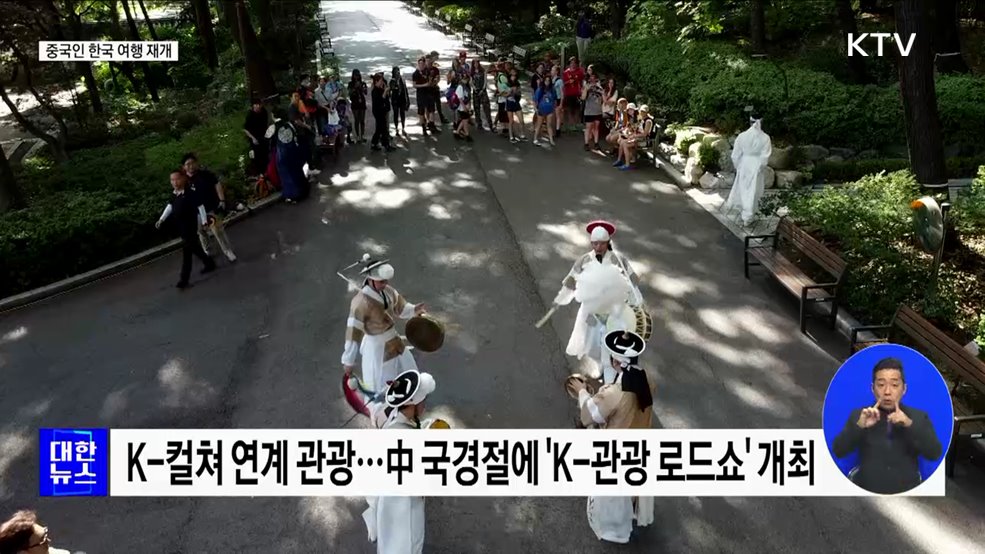 6년 만에 중국인 한국 여행 재개···"본격 관광객 유치"