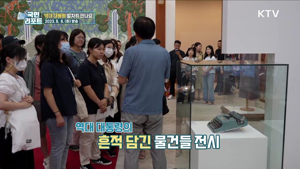 역대 대통령 만나다, 대학생들 현대사 탐방