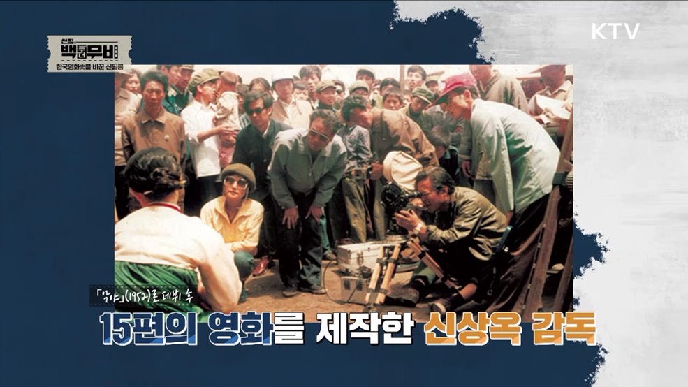 대한민국 영화사의 전설, 신상옥 감독