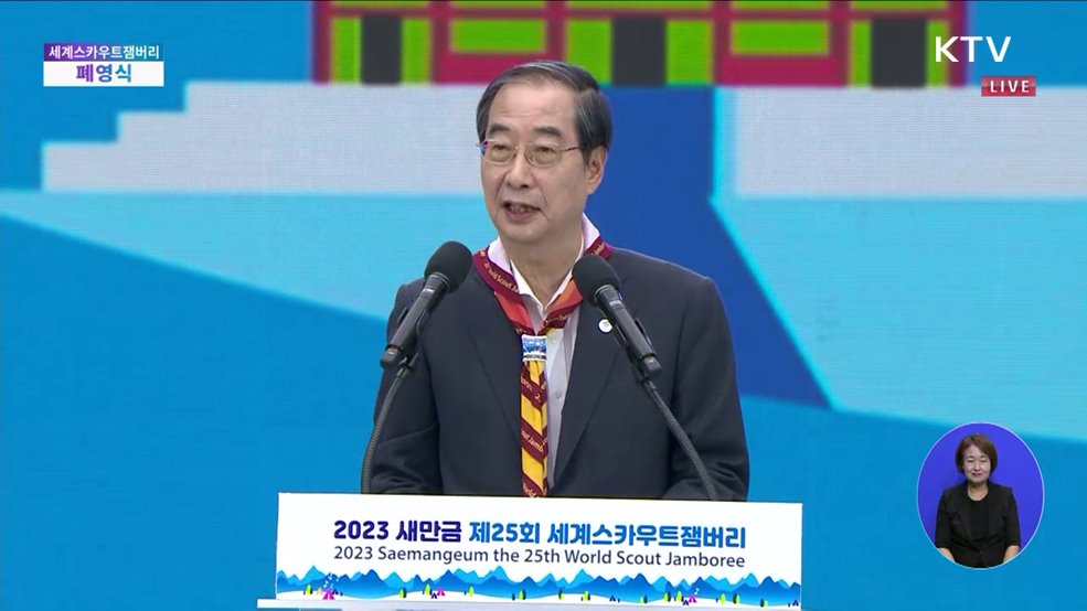 제25회 세계스카우트잼버리 폐영식 한덕수 국무총리 폐영사