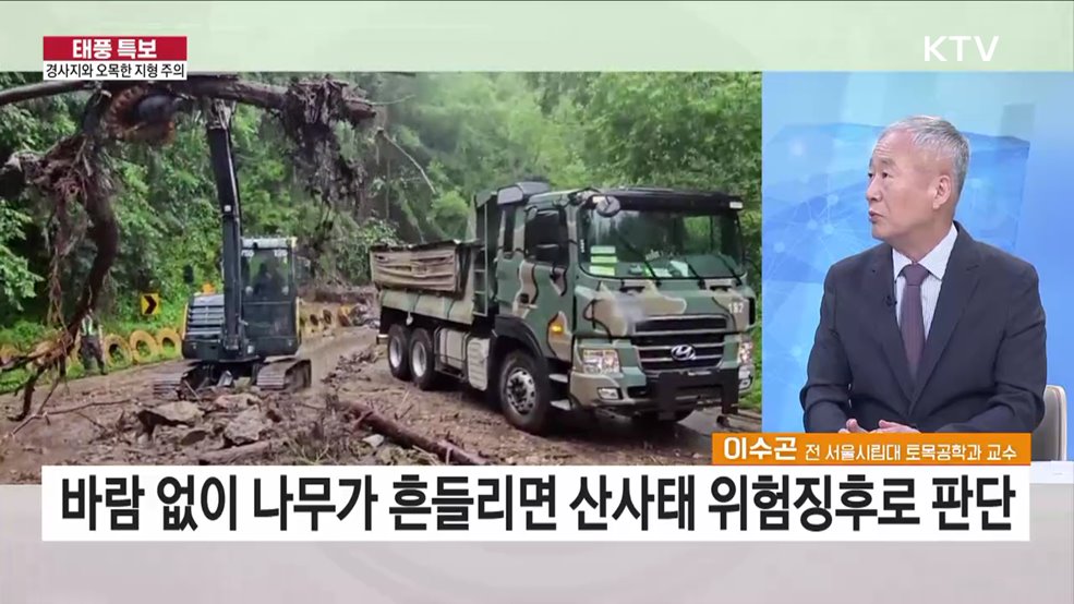 제6호 태풍 카눈 휴전선 넘어가···피해 현황과 향후 재난 대비 과제는?