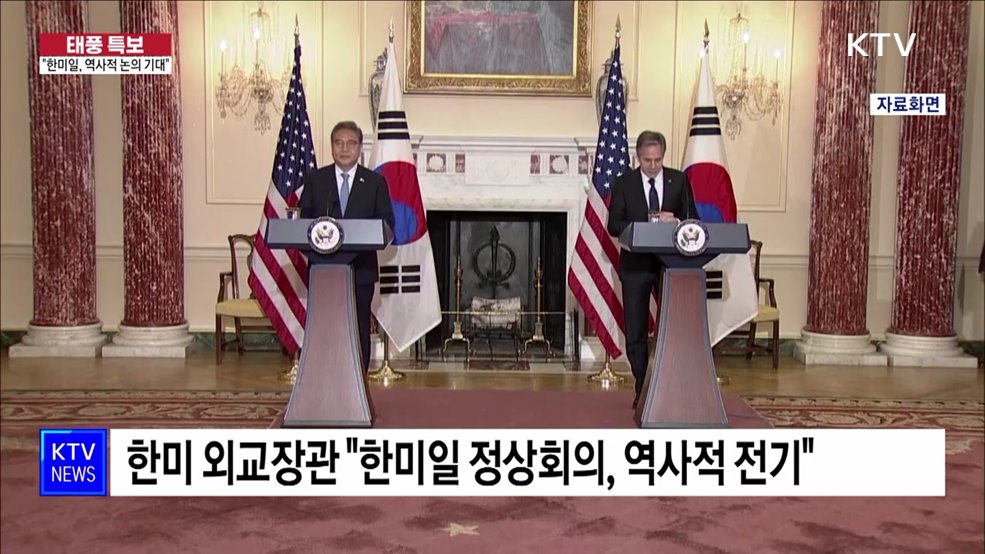 "한미일 정상회의, 역사적 논의 기대"