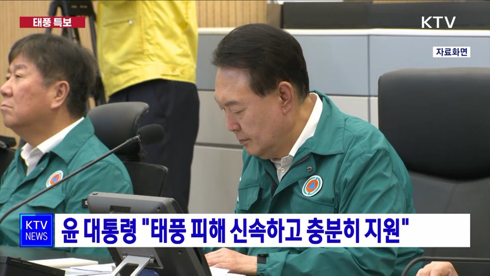 윤 대통령 "태풍 피해 신속하고 충분히 지원"