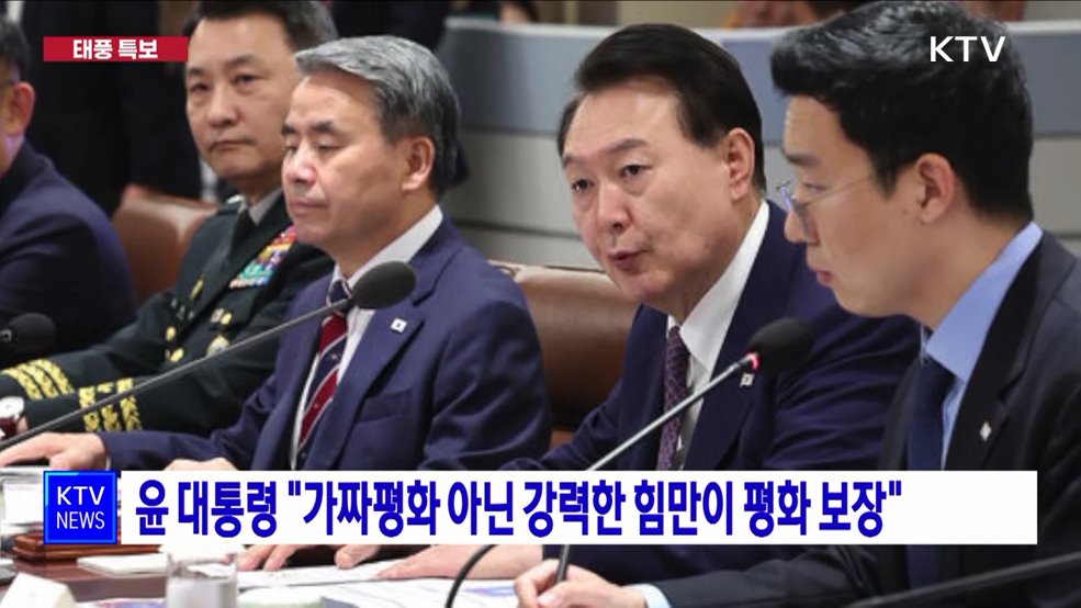 윤 대통령 "가짜평화 아닌 강력한 힘만이 평화 보장"