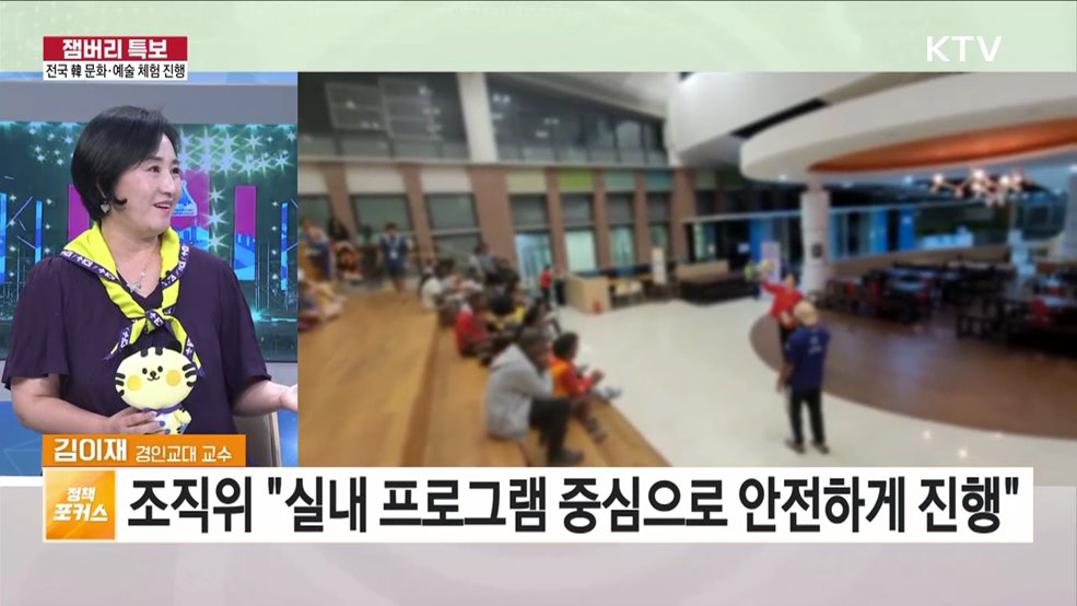 잼버리 성공적 마무리 총력 남은 과제는?