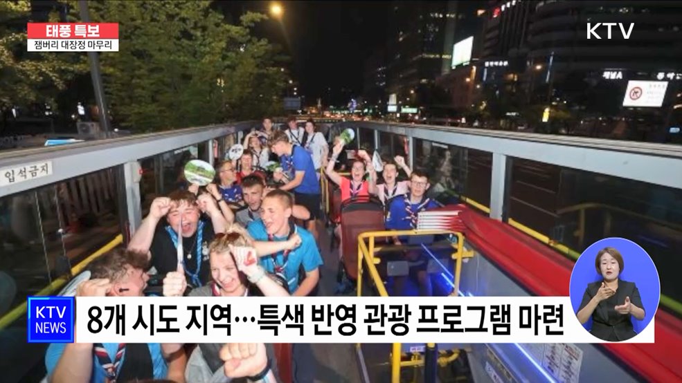 신속한 대안 마련·K-컬처 체험으로 '유종의 미'