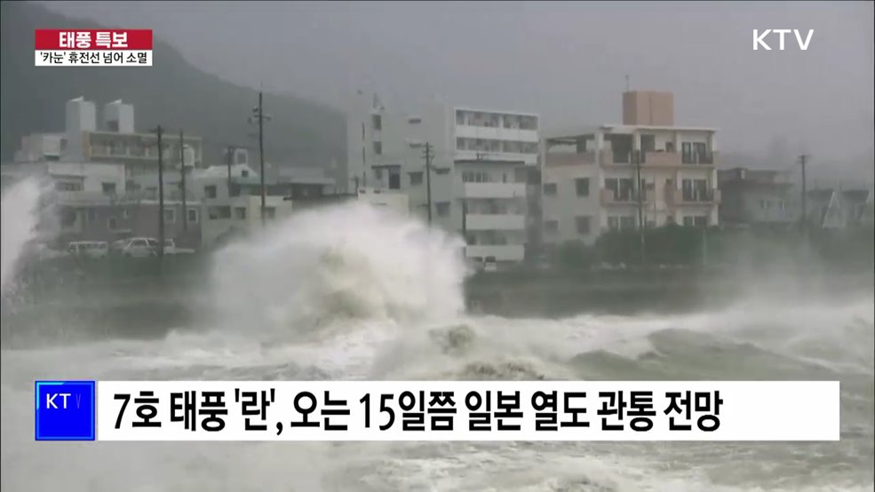 '태풍 카눈' 휴전선 넘었다···평양 인근서 소멸