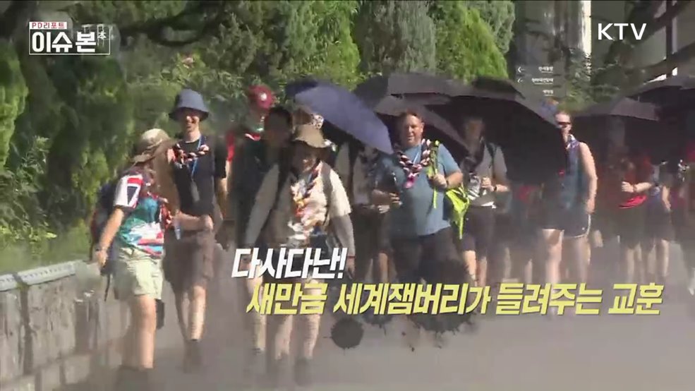 새만금 세계잼버리가 들려주는 교훈