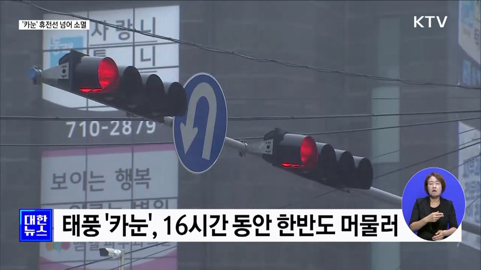 '태풍 카눈' 평양서 소멸···남부지방 무더위