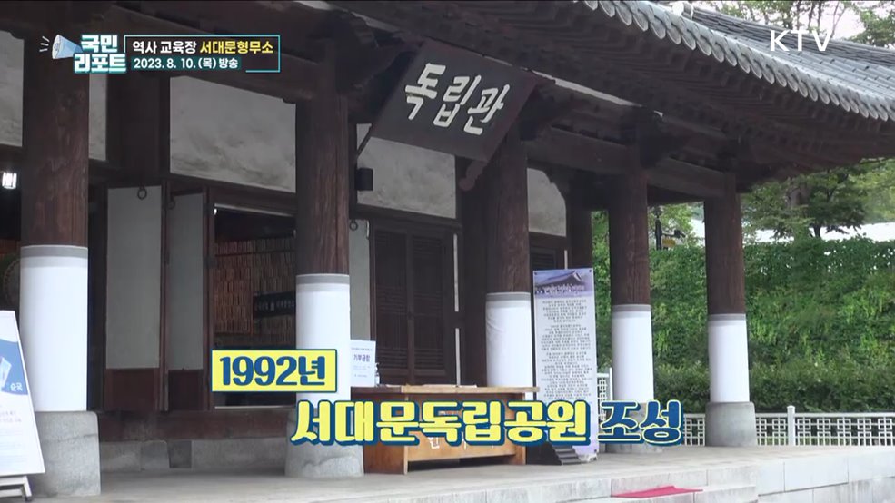 순국선열의 흔적 '서대문형무소' 역사 배움터로 [응답하라 대한뉴스]