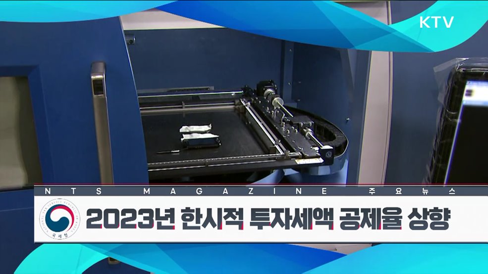 2023년 한시적 투자세액 공제율 상향