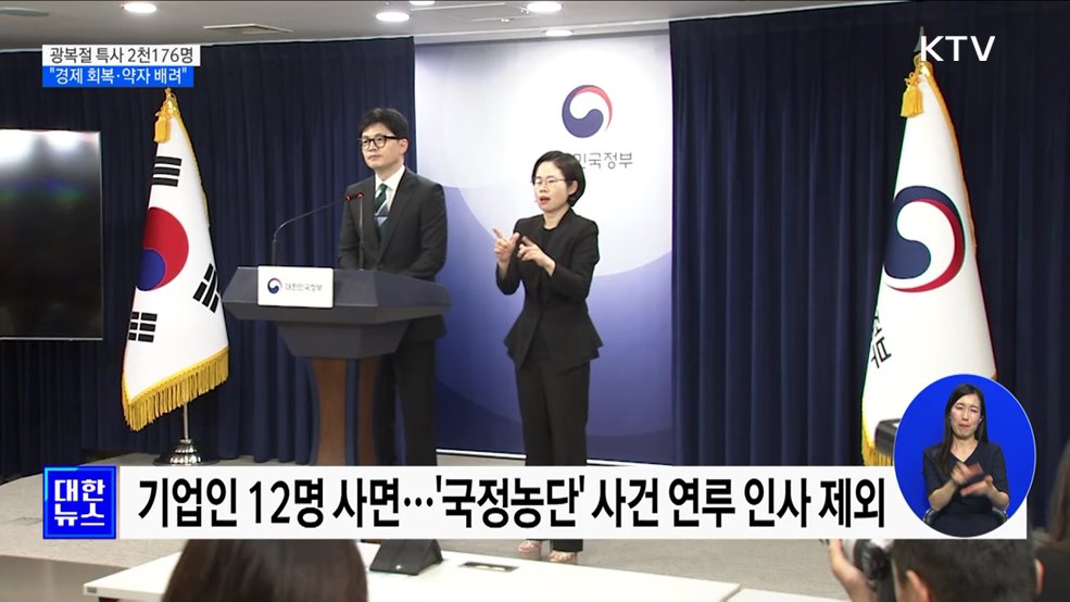 광복절 특사 2천176명···"경제 회복·사회적 약자 배려"