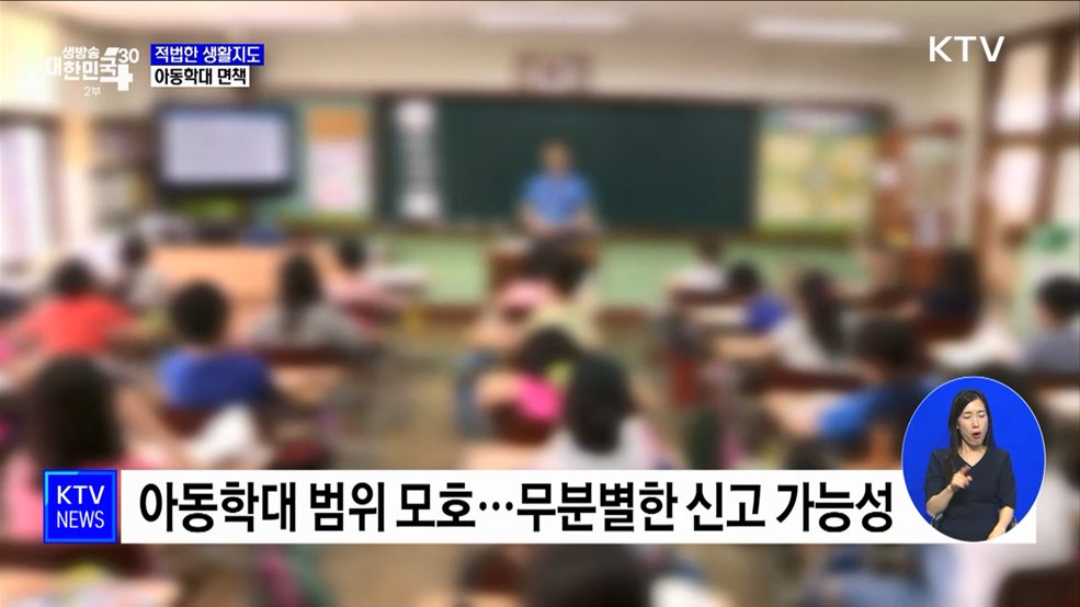 적법한 생활지도, 아동학대 면책···직위해제 요건 강화