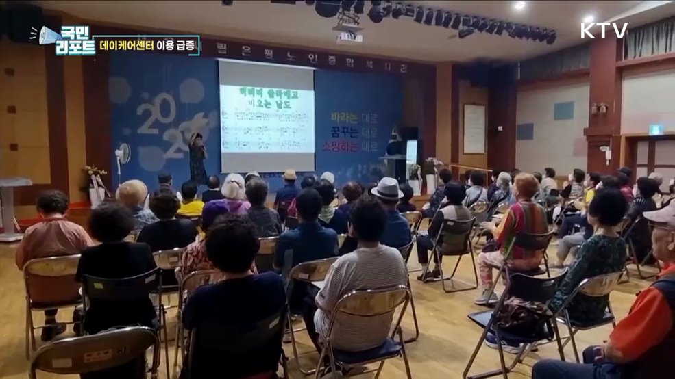 노인 인구 천만 시대, 동네마다 '데이케어센터’