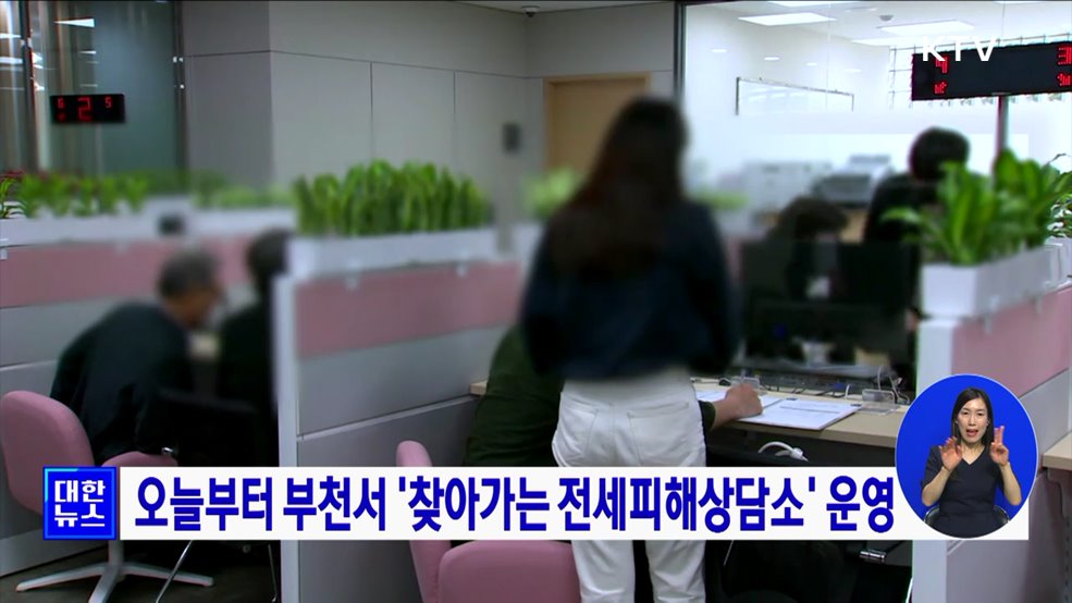 오늘부터 부천서 '찾아가는 전세피해상담소' 운영