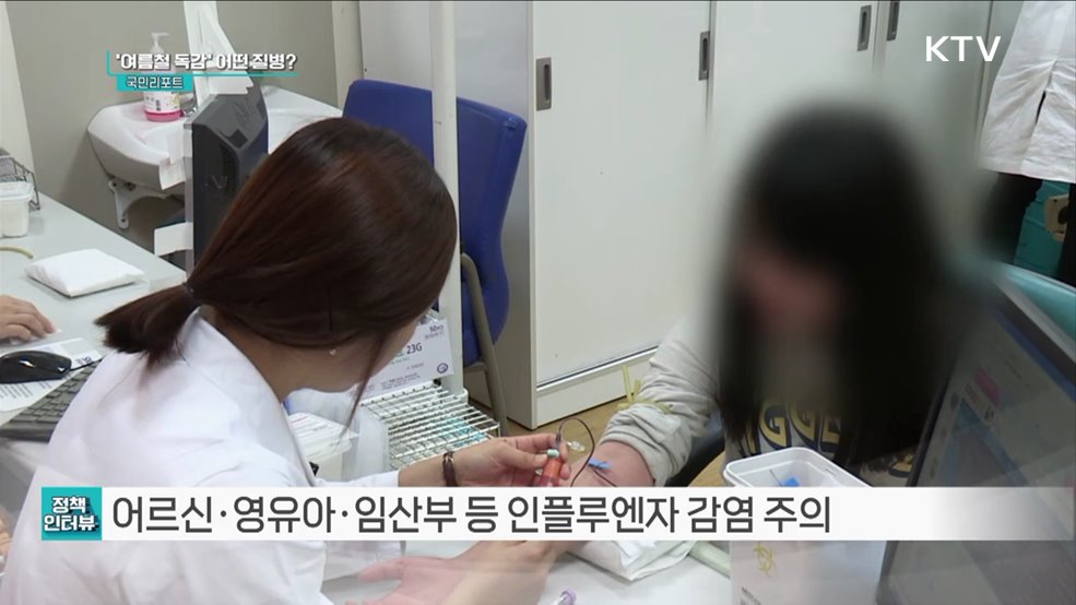 여름철 독감 유행, 개인 위생수칙 잘 지켜야 [정책인터뷰]