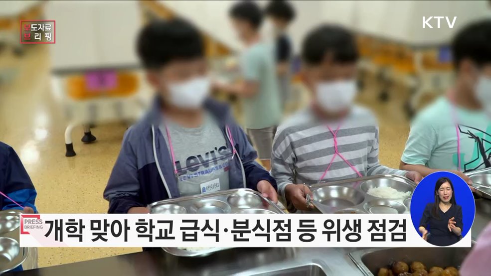 개학 대비 학교 급식 및 주변 음식점 위생점검