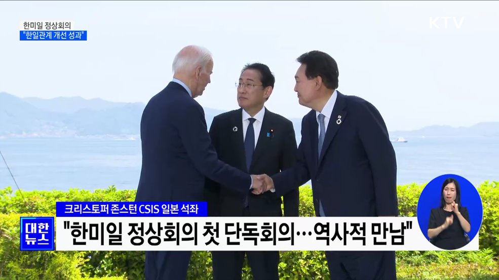 "한미일 역사적 만남···한일관계 개선 성과"