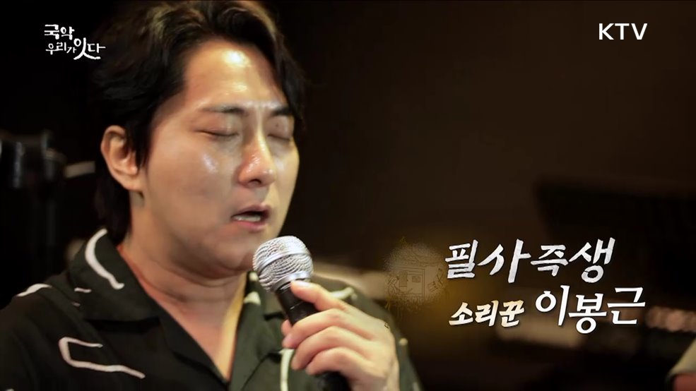 필사즉생 소리꾼 이봉근