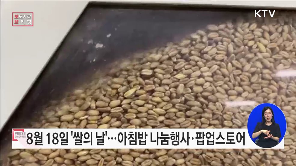 8월 18일 '쌀의 날' 맞아 다양한 행사 개최