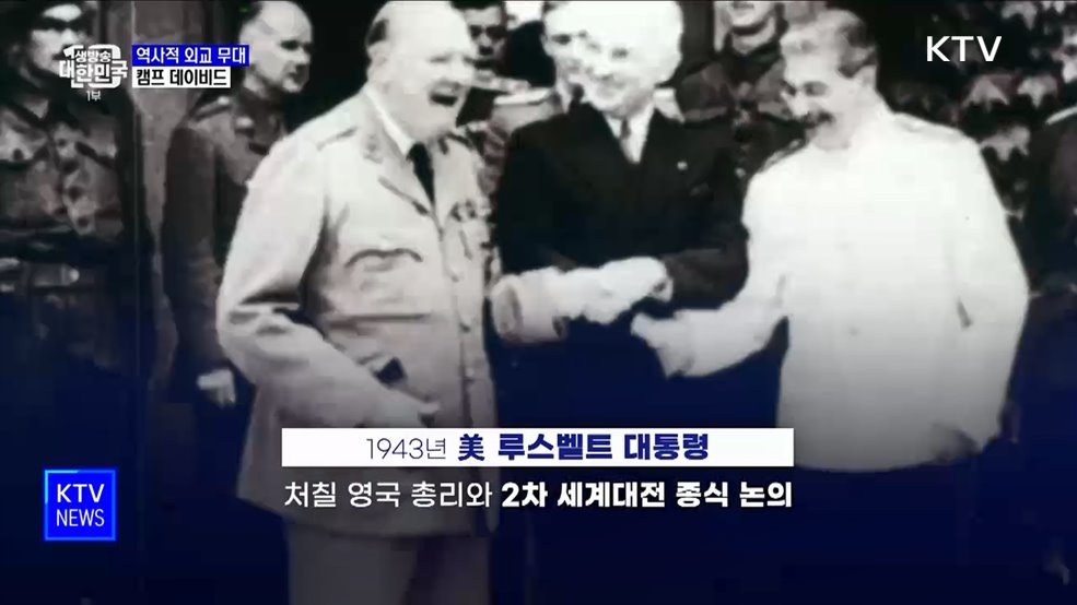 '캠프 데이비드' 세계적 외교사 벌어진 역사의 현장