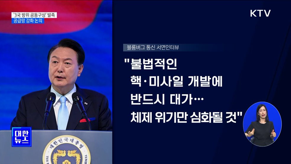 "한미일 정상회의 '3국 방위 공동구상' 발족"