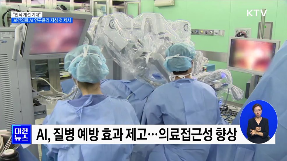 보건의료 AI 연구윤리 지침 첫 제시···"인식 개선 기대" [정책현장+]