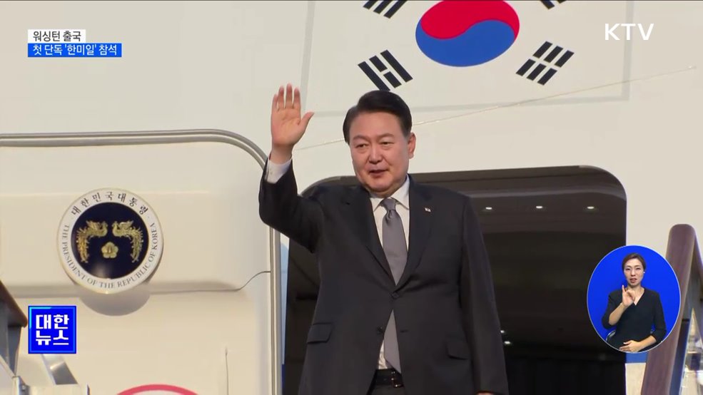 워싱턴 출국···첫 단독 '한미일 정상회의' 참석