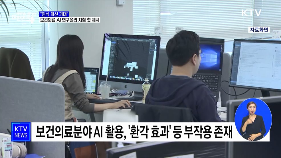 보건의료 AI 연구윤리 지침 첫 제시···"인식 개선 기대"