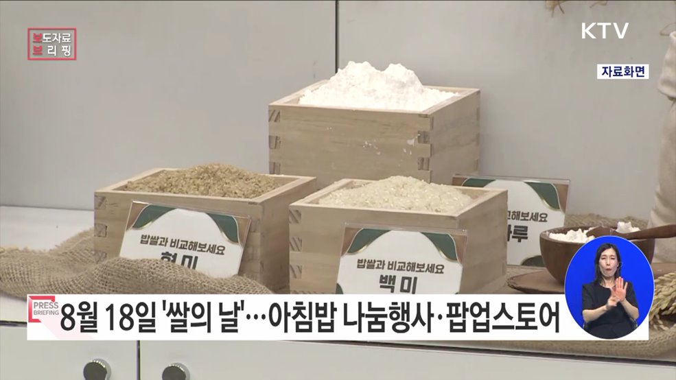 8월 18일 '쌀의 날' 맞아 다양한 행사 개최