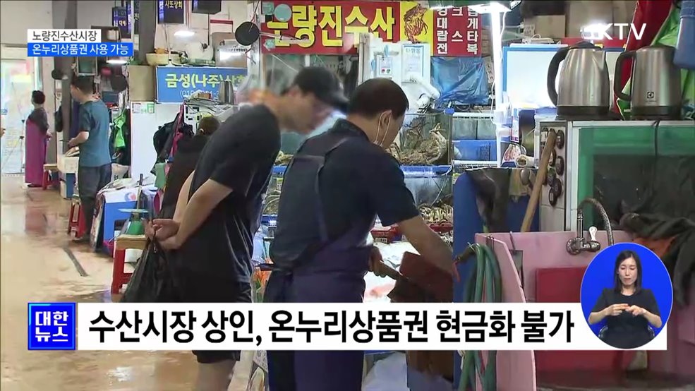 노량진수산시장서도 '온누리상품권' 사용 가능 [정책현장+]