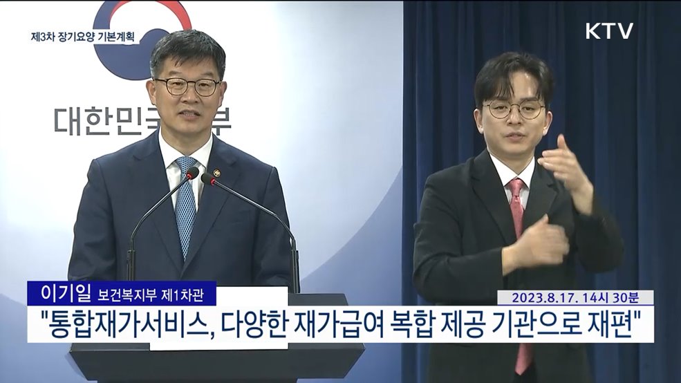 제3차 장기요양 기본계획 관련 브리핑