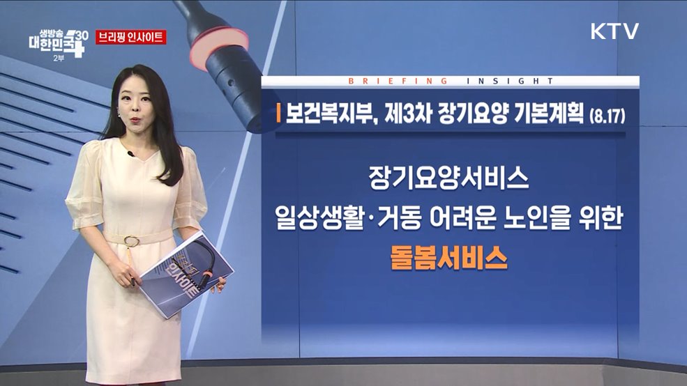 보건복지부, 제3차 장기요양 기본계획 (8.17) [브리핑 인사이트]