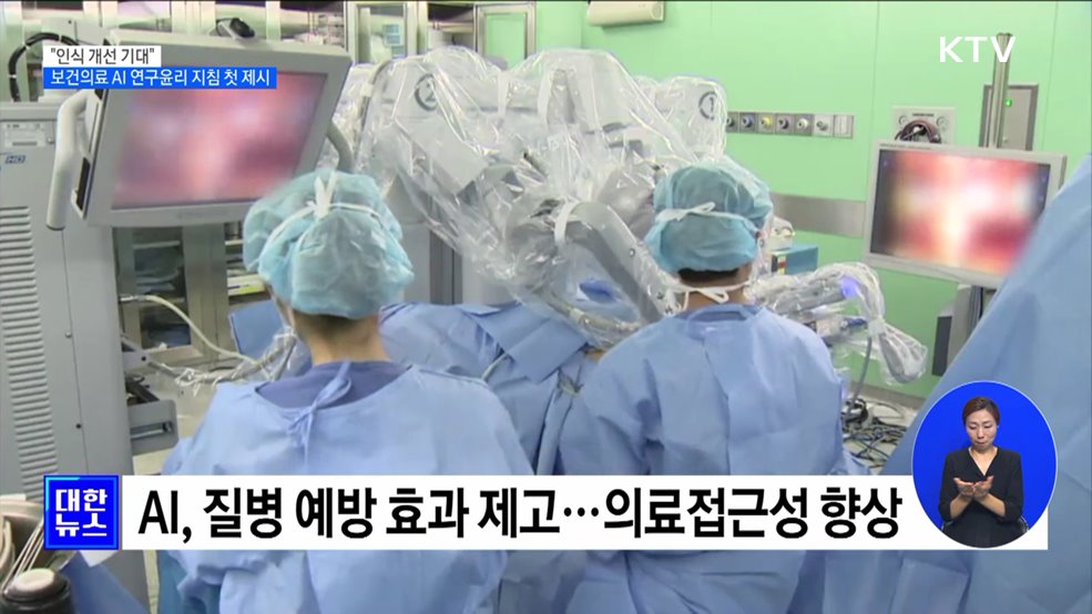 보건의료 AI 연구윤리 지침 첫 제시···"인식 개선 기대" [정책현장+]