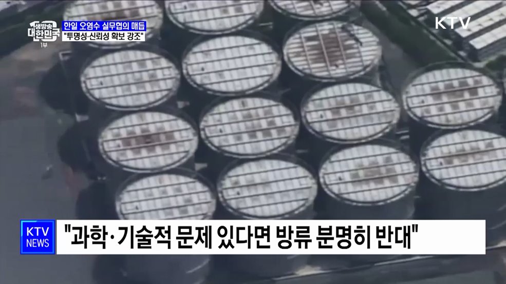 한일 오염수 실무협의 매듭···"투명성·신뢰성 확보 강조"