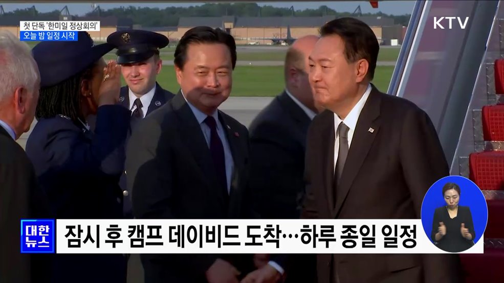 첫 단독 '한미일 정상회의'···오늘 밤 일정 시작