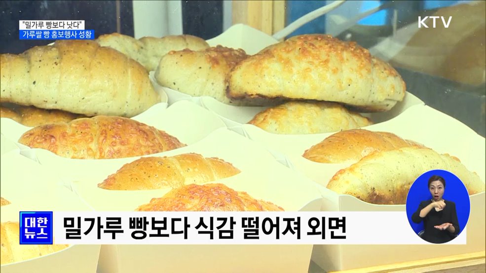 "밀가루 빵보다 낫다"···가루쌀 빵 홍보행사 성황