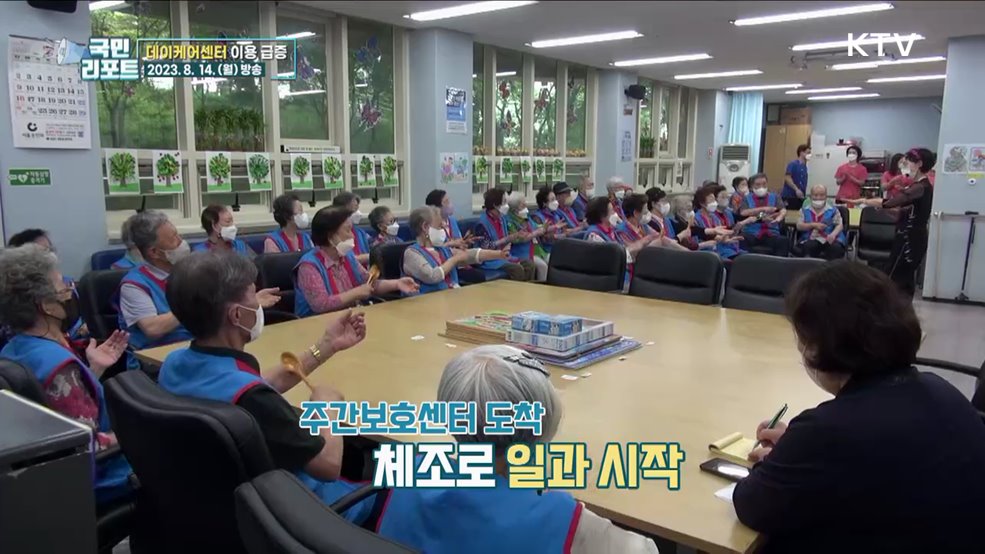 노인 인구 천만 시대, 동네마다 '데이케어센터’