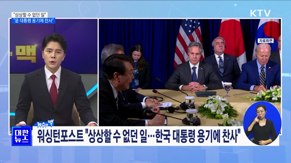 "상상할 수 없던 일···한국 대통령 용기에 찬사" [뉴스의 맥]