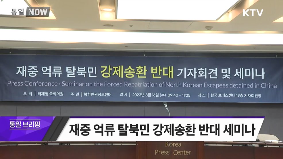 재중 억류 탈북민 강제송환 반대 세미나