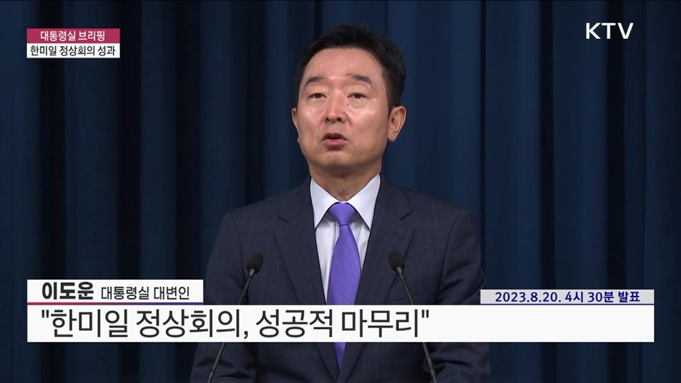 대통령실 브리핑 - 한미일 정상회의 성과