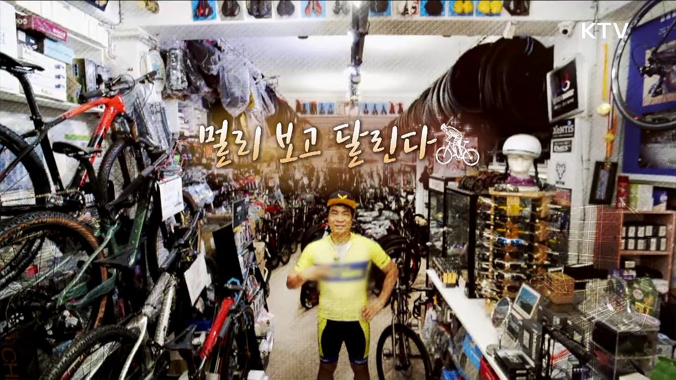 멀리 보고 달린다