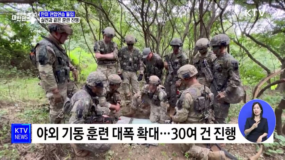 한미 연합연습 돌입···실전과 같은 훈련 진행