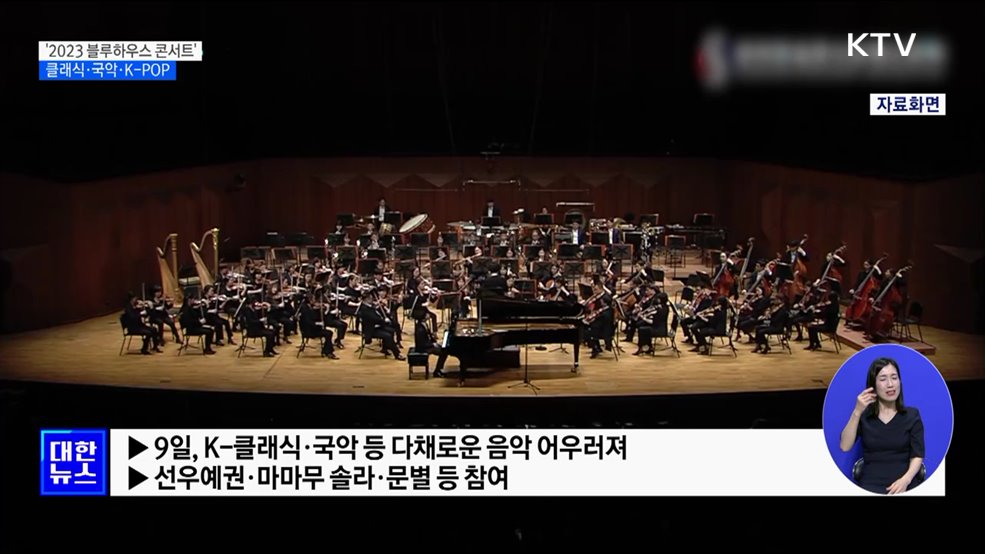 '2023 블루하우스 콘서트'···클래식·K-POP 어우러지는 밤