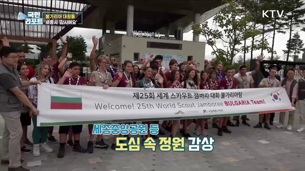 불가리아 잼버리 대원들, 세종서 K- 문화 체험해요