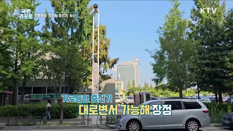 운전자 편의 돕는 '가로등형 전기차 충전기' 확산